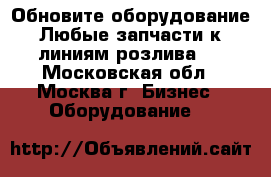 Обновите оборудование! Любые запчасти к  линиям розлива!  - Московская обл., Москва г. Бизнес » Оборудование   